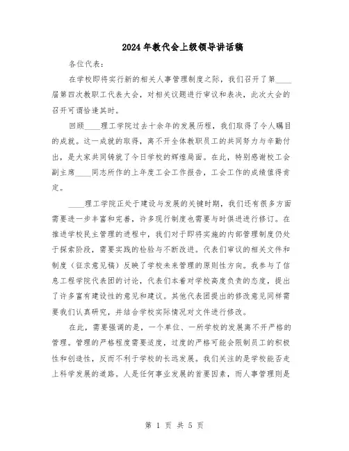 2024年教代会上级领导讲话稿（4篇）