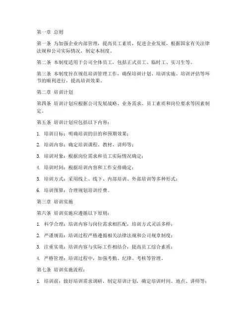 企业规范培训管理制度