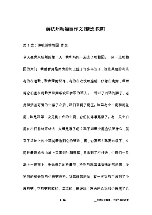 游杭州动物园作文(精选多篇)