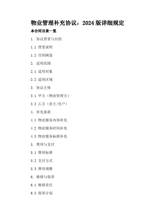 物业管理补充协议：2024版详细规定