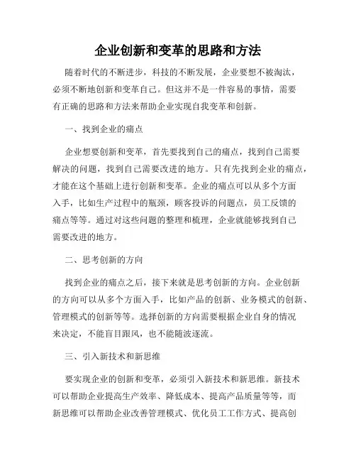 企业创新和变革的思路和方法