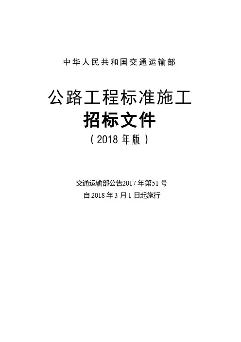 公路工程标准施工招标文件-2018年版