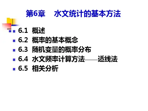 第 六章 工程水文学