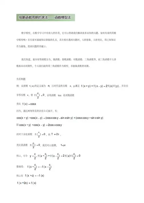 高中数学破题致胜微方法(函数的周期性)：抽象函数周期的求法函数模型法Word版含答案