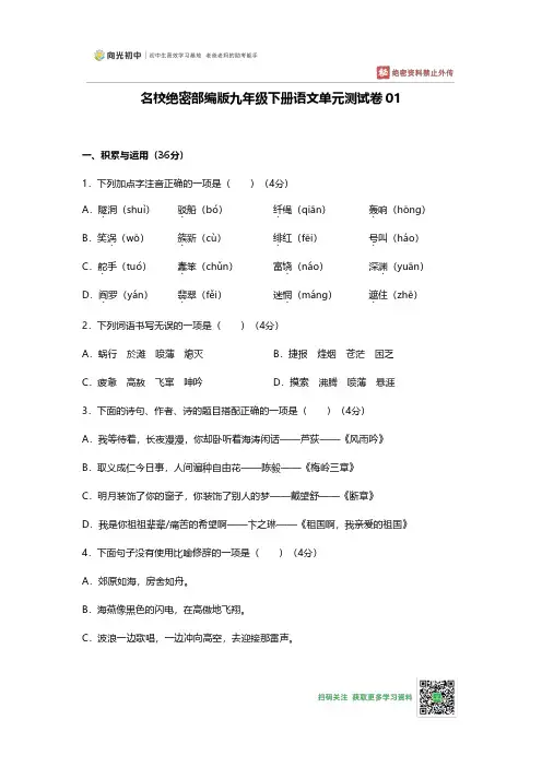 名校绝密部编版九年级下册语文单元测试卷01