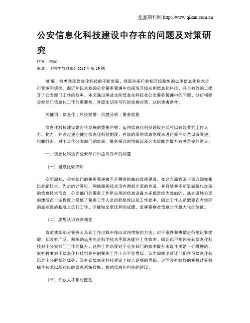 公安信息化科技建设中存在的问题及对策研究