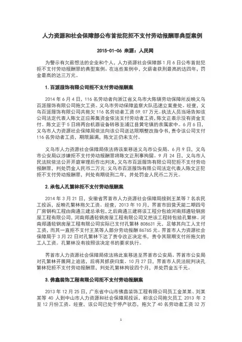 人力资源和社会保障部公布首批犯拒不支付劳动报酬罪典型案例