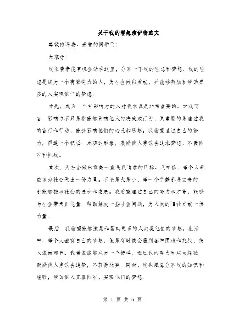 关于我的理想演讲稿范文（3篇）