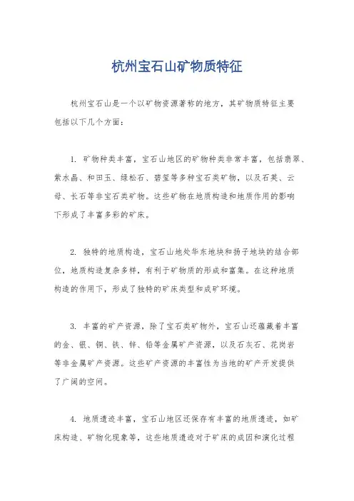 杭州宝石山矿物质特征