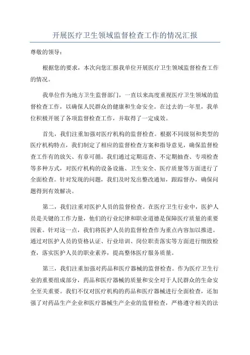 开展医疗卫生领域监督检查工作的情况汇报