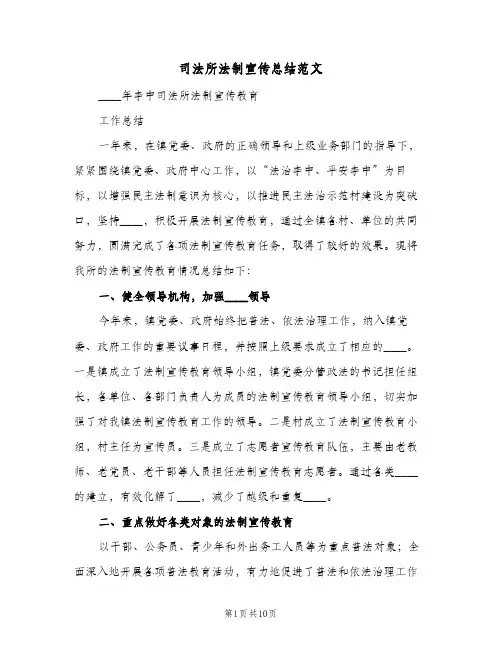 2023年司法所法制宣传总结范文(四篇)