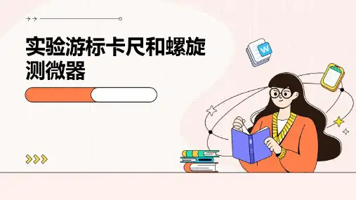 实验：游标卡尺和螺旋测微器