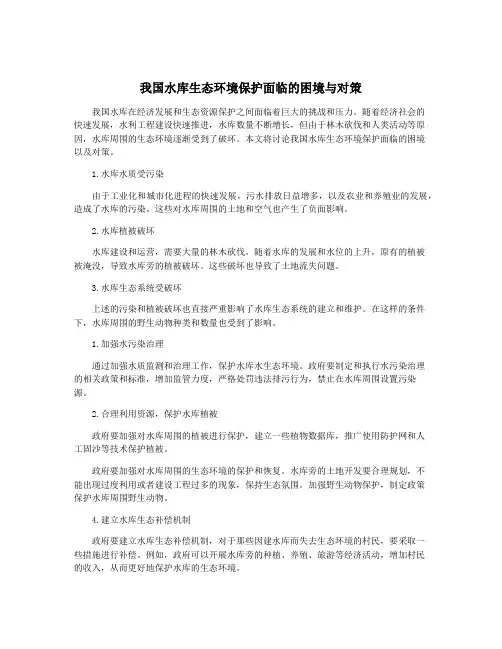 我国水库生态环境保护面临的困境与对策