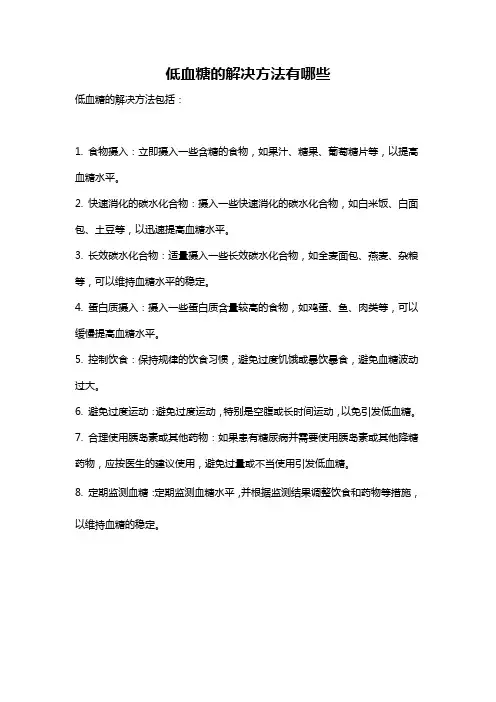 低血糖的解决方法有哪些