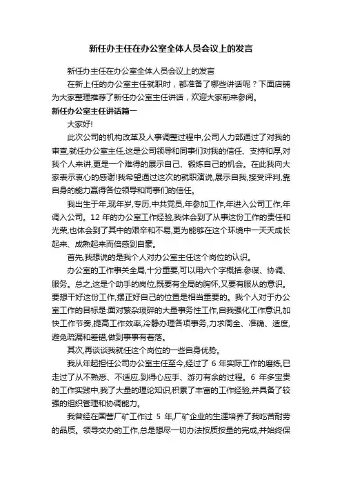 新任办主任在办公室全体人员会议上的发言