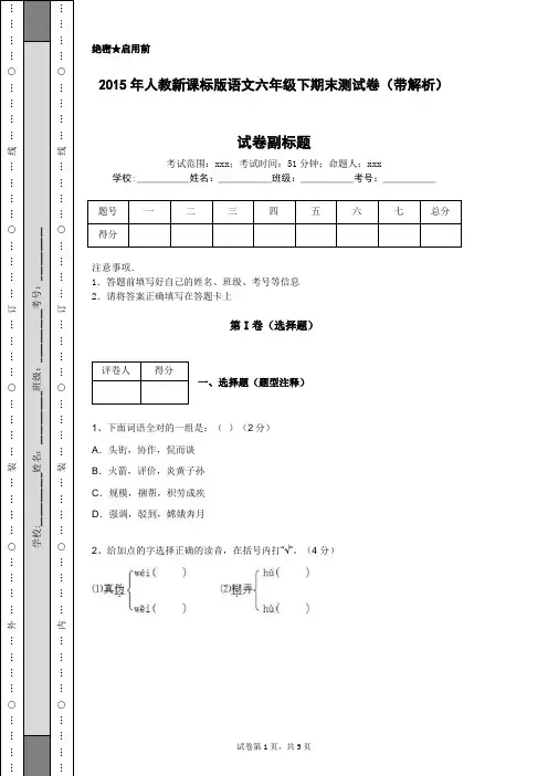 2015年人教新课标版语文六年级下期末测试卷(带解析)