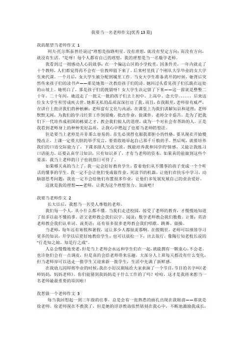 我要当一名老师作文(优秀13篇)