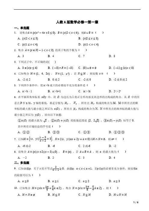 人教A版数学必修一第一章集合与常用逻辑用语 单元测试(含答案)