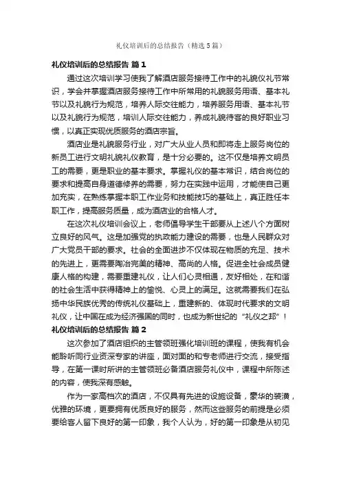 礼仪培训后的总结报告（精选5篇）