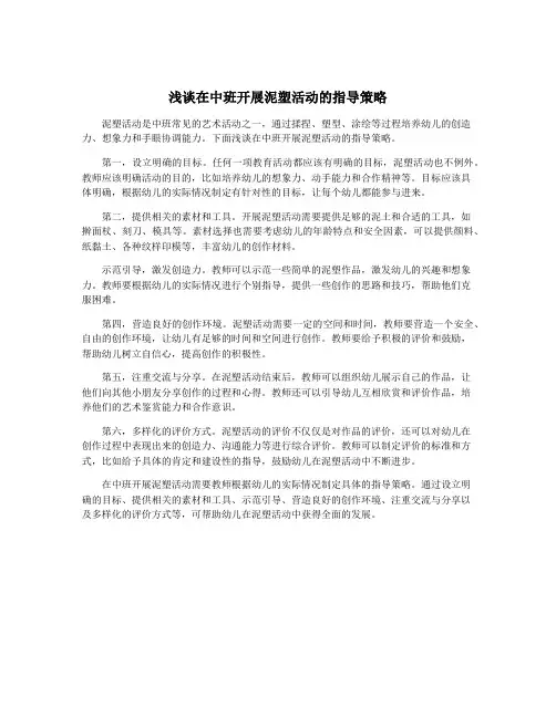 浅谈在中班开展泥塑活动的指导策略