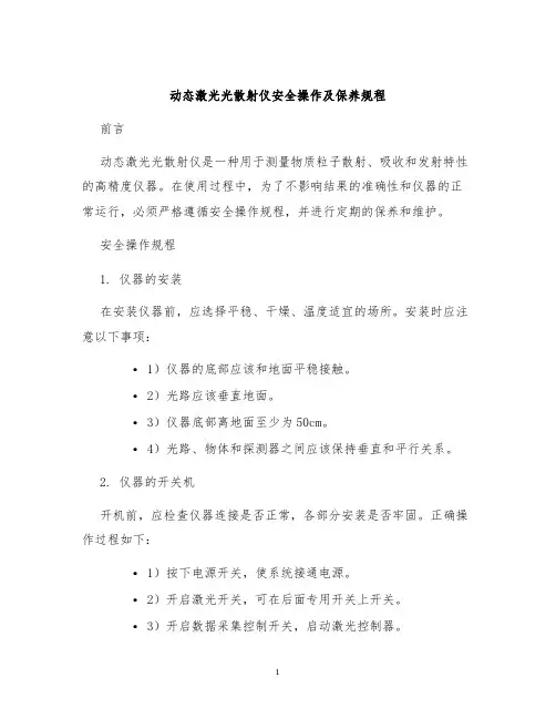 动态激光光散射仪安全操作及保养规程