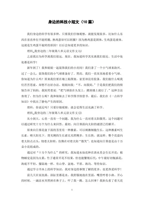 身边的科技小短文(10篇)
