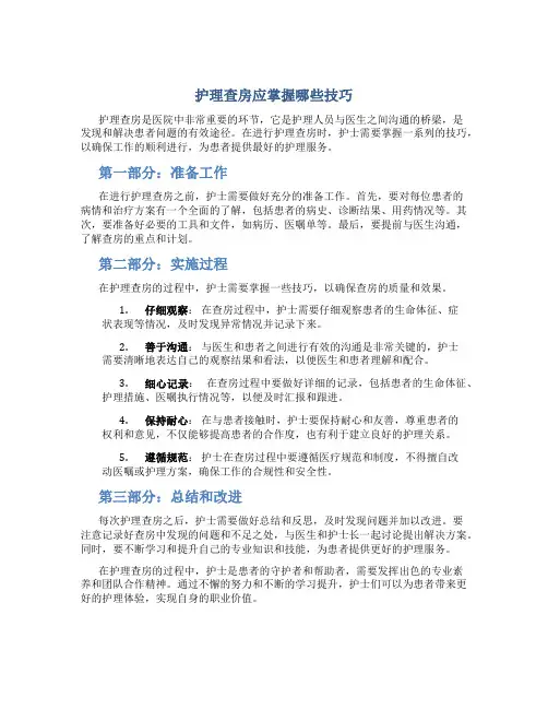护理查房应掌握哪些技巧