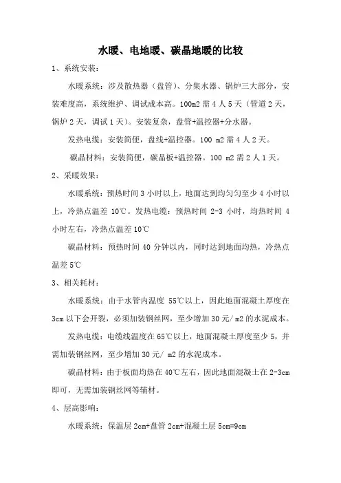 水暖、电地暖、碳晶地暖的比较