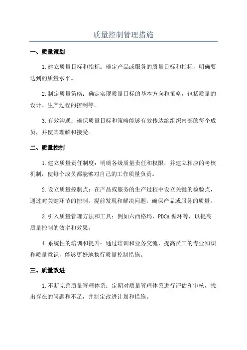 质量控制管理措施