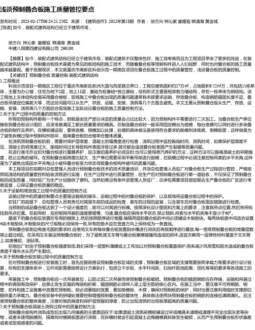 浅谈预制叠合板施工质量管控要点