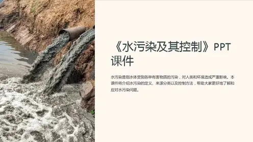 《水污染及其控制》课件