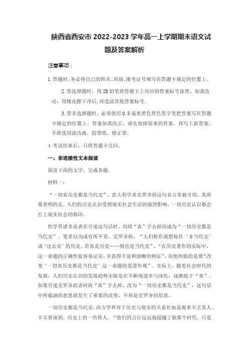 陕西省西安市2022-2023学年高一上学期期末语文试题及答案解析