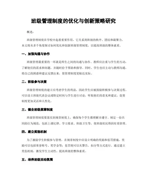 班级管理制度的优化与创新策略研究