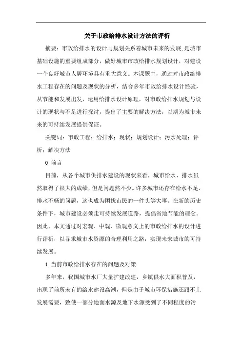 关于市政给排水设计方法评析