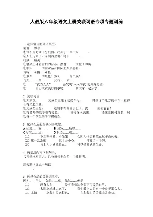 人教版六年级语文上册关联词语专项专题训练
