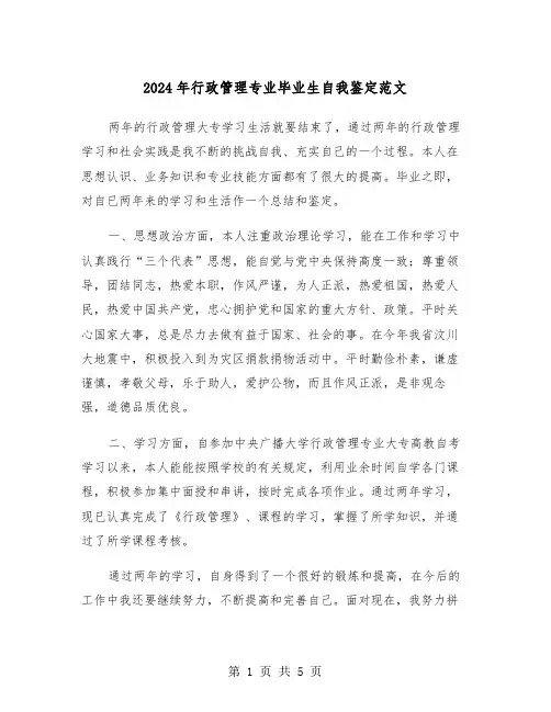 2024年行政管理专业毕业生自我鉴定范文（三篇）