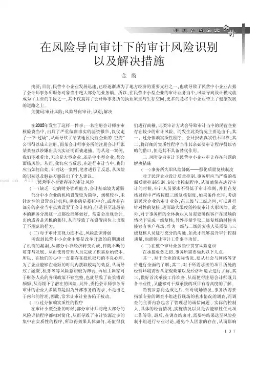 在风险导向审计下的审计风险识别以及解决措施