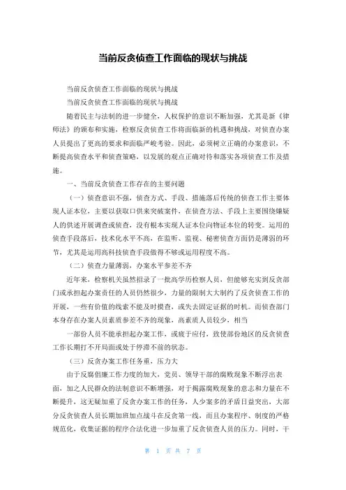 当前反贪侦查工作面临的现状与挑战