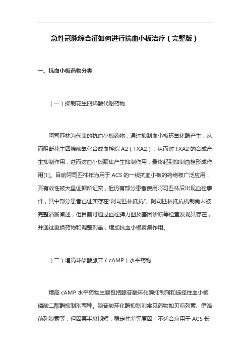 急性冠脉综合征如何进行抗血小板治疗(完整版)