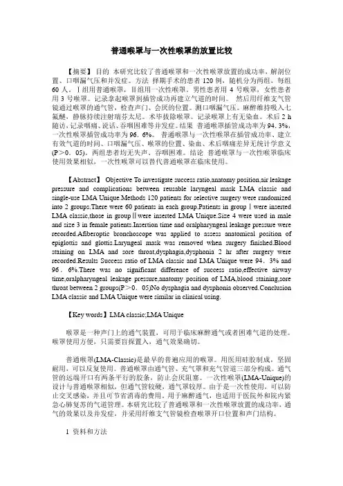 普通喉罩与一次性喉罩的放置比较