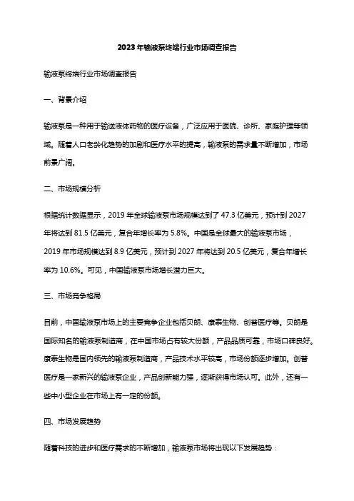 2023年输液泵终端行业市场调查报告