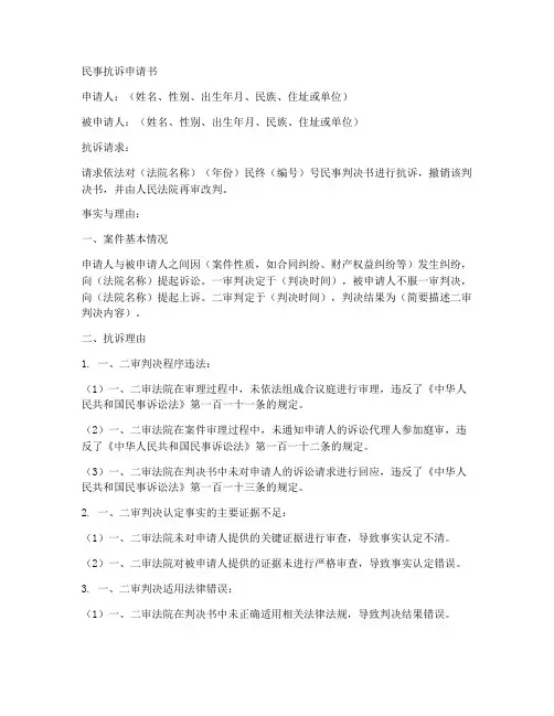 民事抗诉书申请书范本