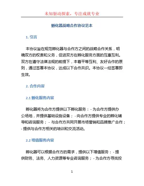 孵化器战略合作协议范本