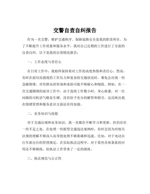 交警自查自纠报告