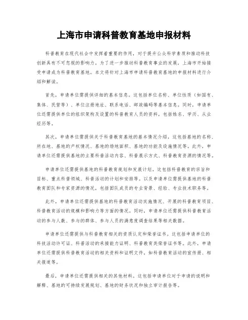 上海市申请科普教育基地申报材料