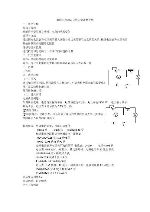 (完整版)串联电路动态分析定量计算专题教案