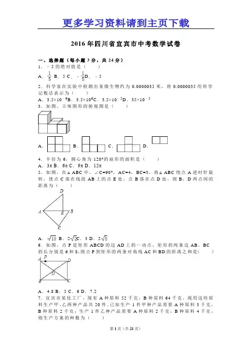 2016中考四川省宜宾市中考数学试题(WORD版,含答案)