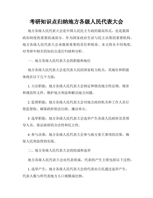 考研知识点归纳地方各级人民代表大会