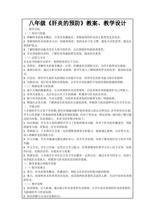 八年级《肝炎的预防》教案、教学设计