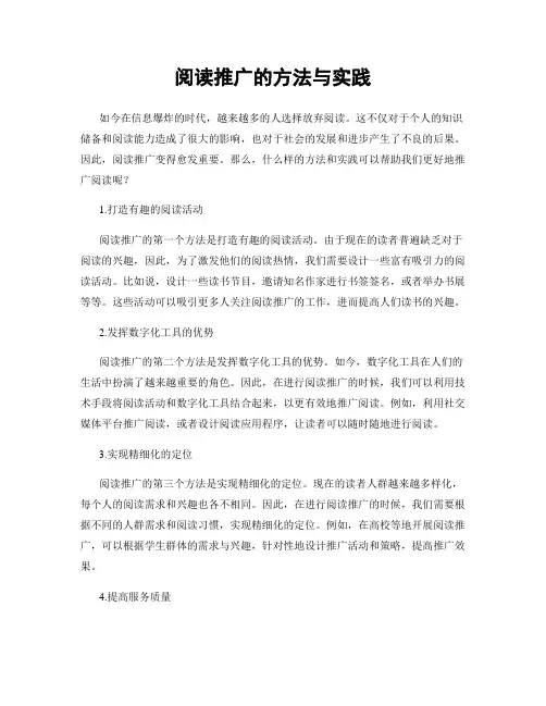 阅读推广的方法与实践